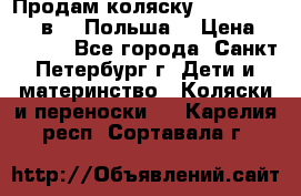 Продам коляску Roan Kortina 2 в 1 (Польша) › Цена ­ 10 500 - Все города, Санкт-Петербург г. Дети и материнство » Коляски и переноски   . Карелия респ.,Сортавала г.